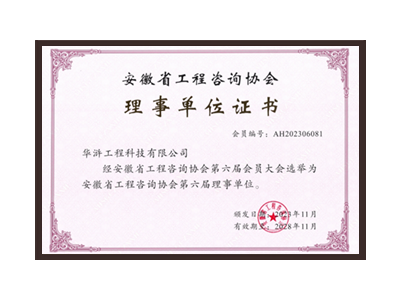 白山安徽省工程咨询协会理事单位